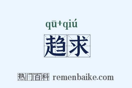 趋求是什么意思的图片